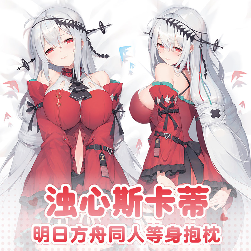 曲漫屋原创明日方舟浊心斯卡蒂二次元周边宅男动漫全身等身抱枕套