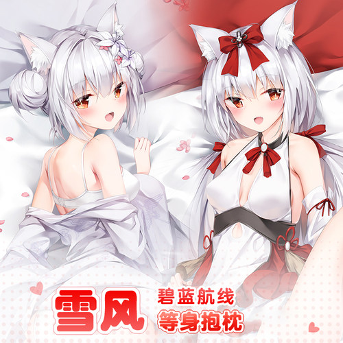 曲漫屋碧蓝航线雪风等身抱枕套