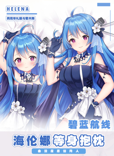曲漫屋原创碧蓝航线大小海伦娜二次元周边宅男游戏动漫等身抱枕套