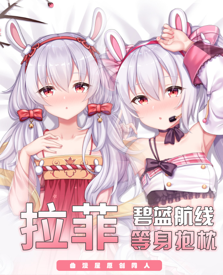曲漫屋碧蓝航线拉菲等身抱枕套