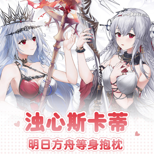 曲漫屋明日方舟浊心斯卡蒂抱枕套