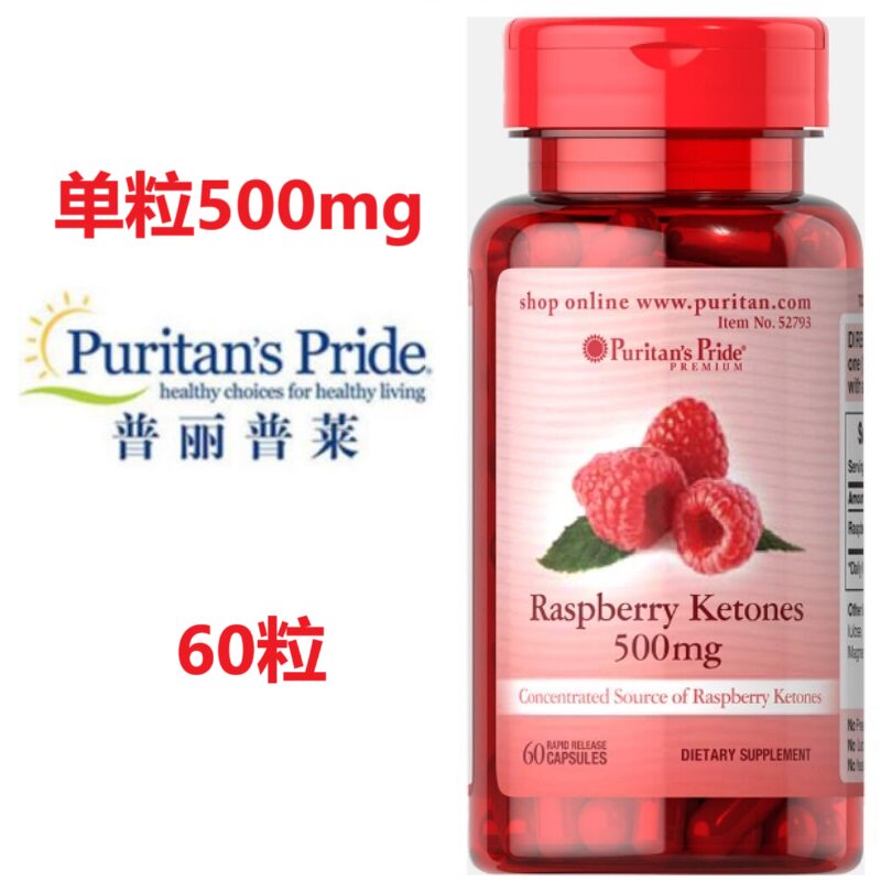 树莓酮 覆盆子酮 生酮饮食  低碳 脂肪燃烧 减脂普丽普莱