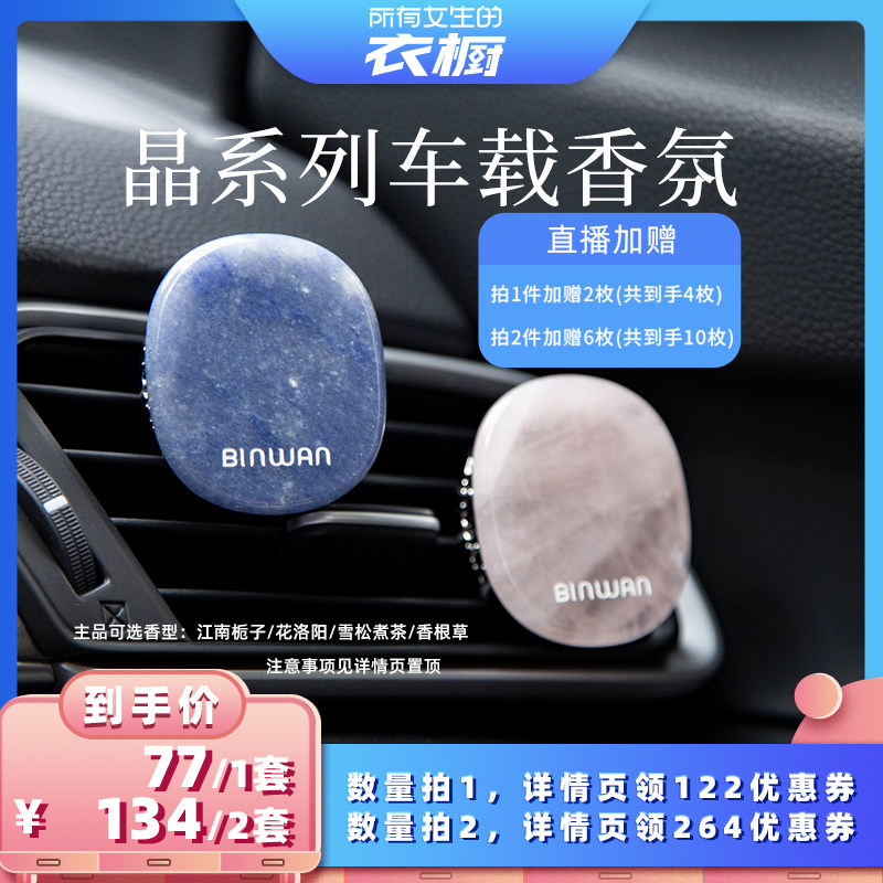 【所有女生的衣橱直播间】BinWan晶石车载香氛空调出风口香薰出行