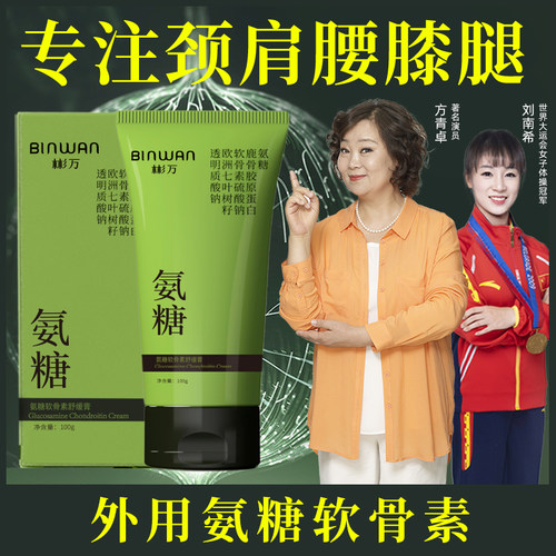 binwan外用氨糖涂抹凝胶