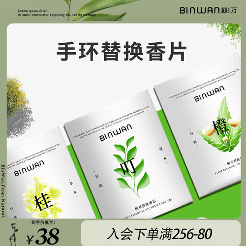 binwan替换香片天然植物手环补充