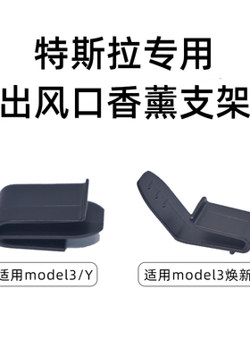 特斯拉专用支架转换头车载香薰装饰空调出风口夹子卡扣MODEL3/Y