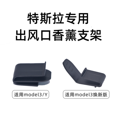 特斯拉专用支架转换头车载香薰装饰空调出风口夹子卡扣MODEL3/Y