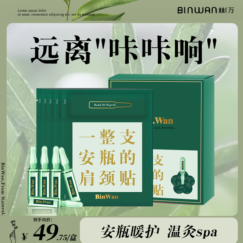 BinWan安瓶草本精油艾灸贴蕲艾叶艾草蒸汽热敷护颈肩颈暖贴颈椎贴