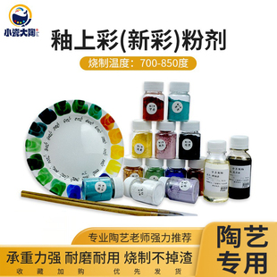 釉上彩颜料陶瓷釉上彩无铅新彩颜料粉料28色低温颜料粉700 850度