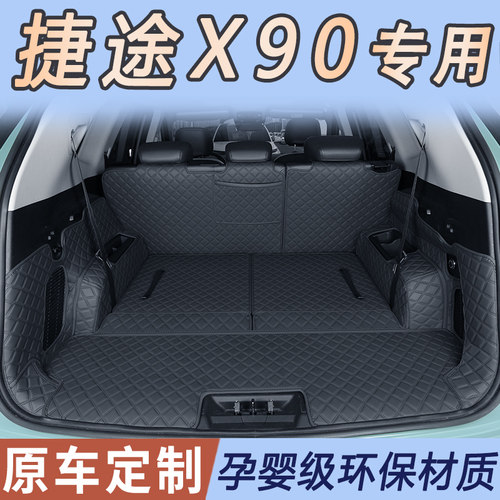 捷途X90plus/x90/x90pro后备箱垫