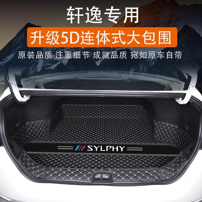 日产轩逸专用后备箱垫尾箱垫图片