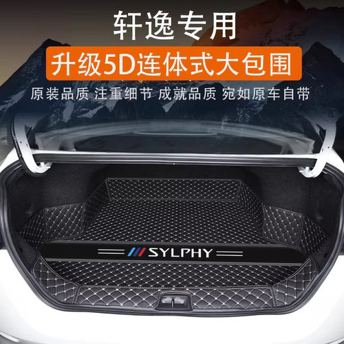 日产轩逸专用后备箱垫尾箱垫