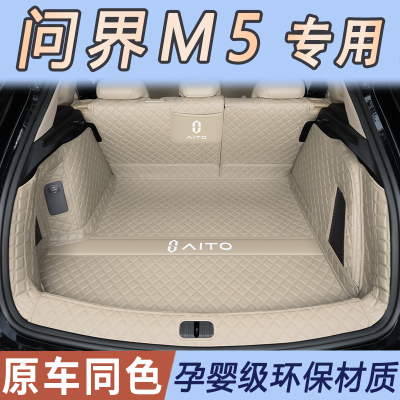 24款问界m5专用后备箱垫环保防水