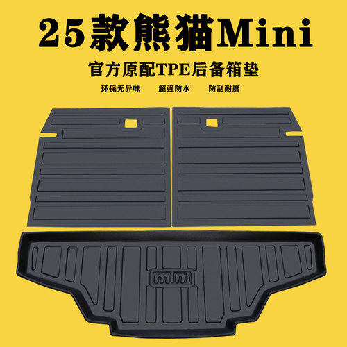 【官方正品】熊猫mini后备箱垫