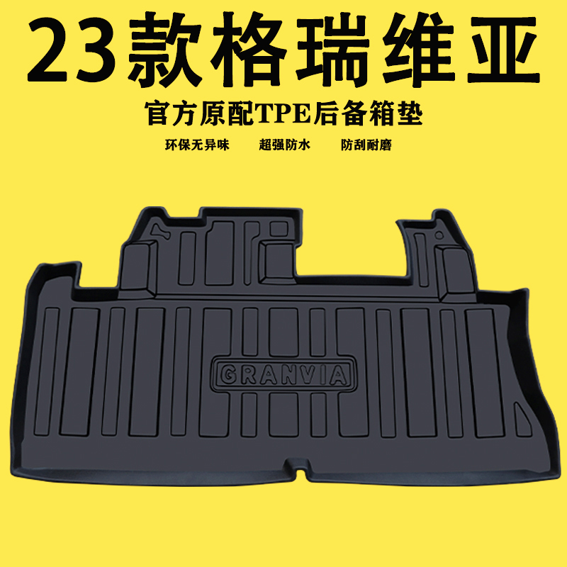 适用于23款丰田格瑞维亚后备箱垫专用TPE尾箱垫汽车改装配件大全/