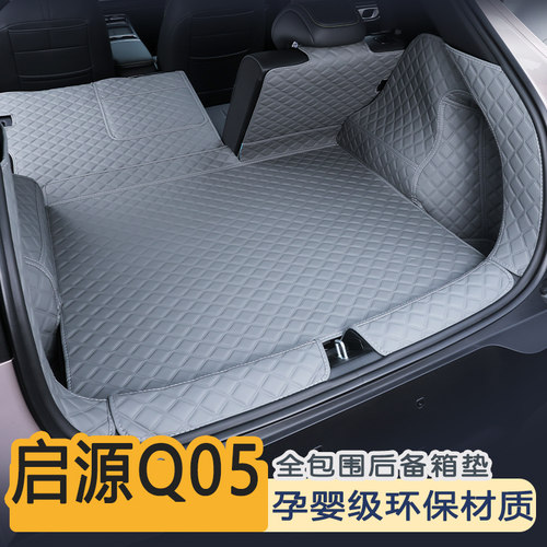 启源q05后备箱垫全包围环保防水