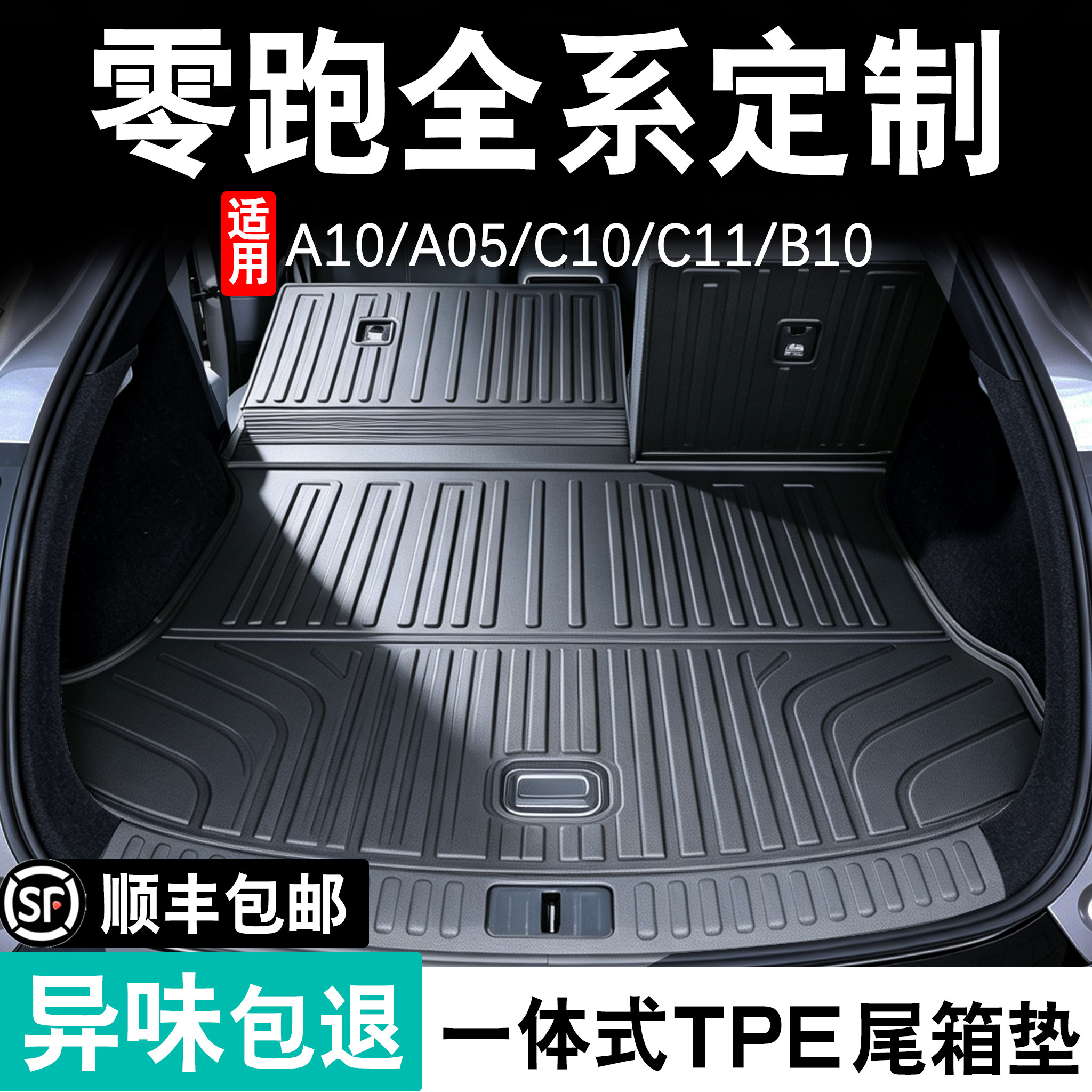 零跑A10c10c11B10a05后备箱垫图片