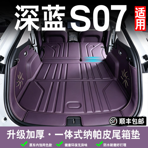 26款长安深蓝s07后备箱垫全包围