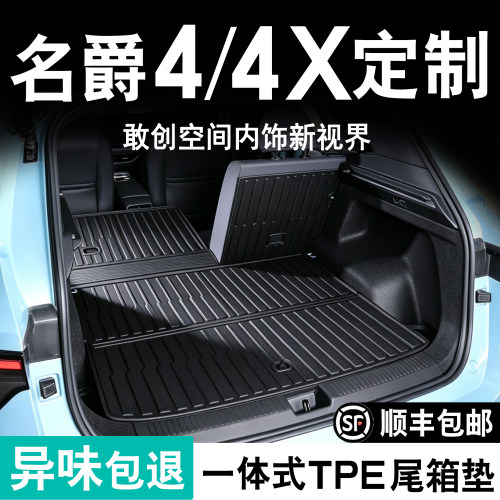适用于26款名爵4X后备箱垫TPE一体式新款MG4EV尾箱垫汽车内饰防水