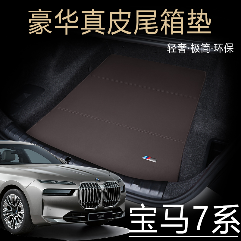 2024款宝马7系真皮专用后备箱垫