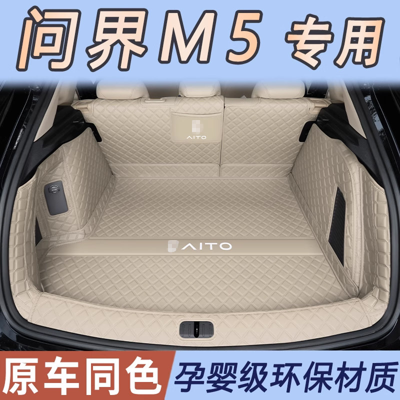 24款新问界M5后备箱垫全包围专用23款华为问界m5智驾版尾箱垫防水,汽车用品/电子/清洗/改装,专车专用后备箱垫,淘宝优惠券,粉丝福利购,淘宝优惠卷