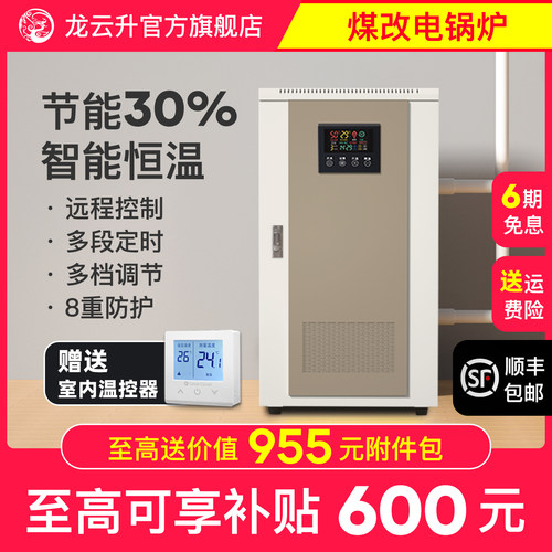 煤改电农村家用龙云升电锅炉智能