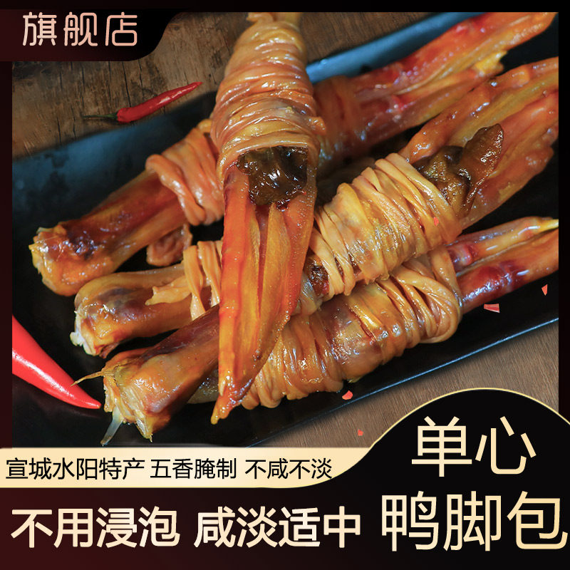 单心鸭脚包 水阳三宝手工腌制腊味无需浸泡宣城特产鸭爪鸭肠鸭心