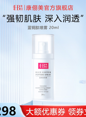 【养肤精华喷雾】HBII康俪美蓝铜胜肽喷雾保湿补水润泽肌肤护肤品