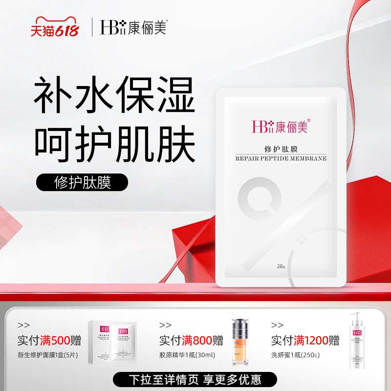 HBII/康俪美修护肽膜补水面膜积雪草精华面膜水润保湿官方正品