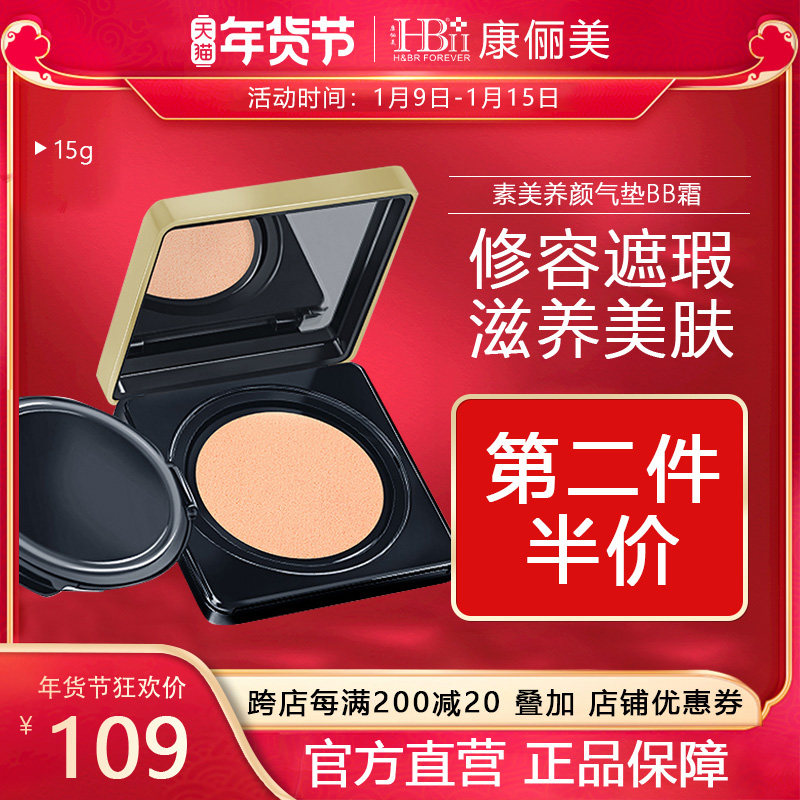 HBII/康俪美素美养颜防护气垫BB霜