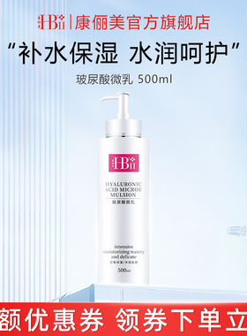 【老客复购囤货装】HBII康俪美大瓶装玻尿酸乳液水润保湿柔嫩肌肤