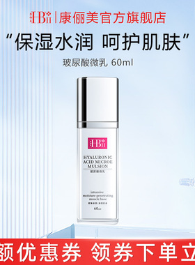 HBII/康俪美官方玻尿酸微乳 60ml