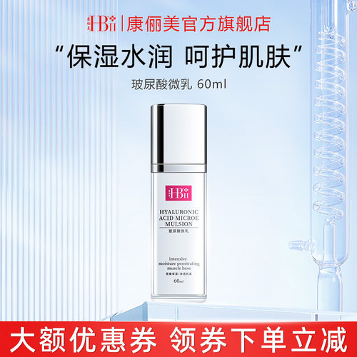 【官方正品】康俪美玻尿酸补水湿