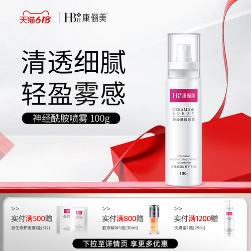 神经酰胺喷雾敏肌补水舒缓急救