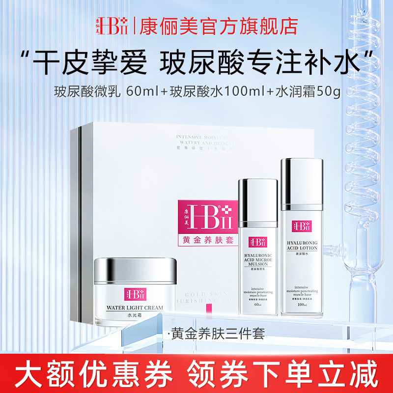 【黄金养肤套装】康俪美水乳霜补水保湿套装礼品水乳霜套盒礼物