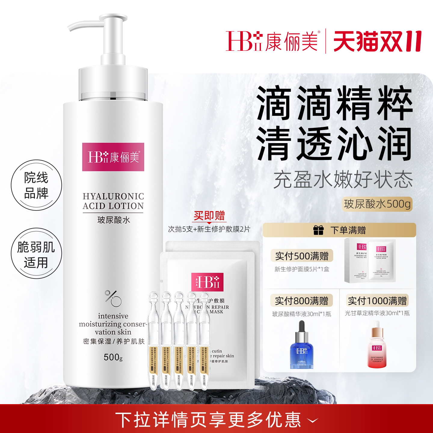 【双11狂欢价】玻尿酸水精粹康俪美500g精华水补水保湿爽肤水湿敷