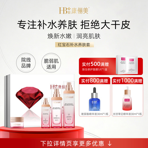 【官方正品】红宝石补水养肤四件