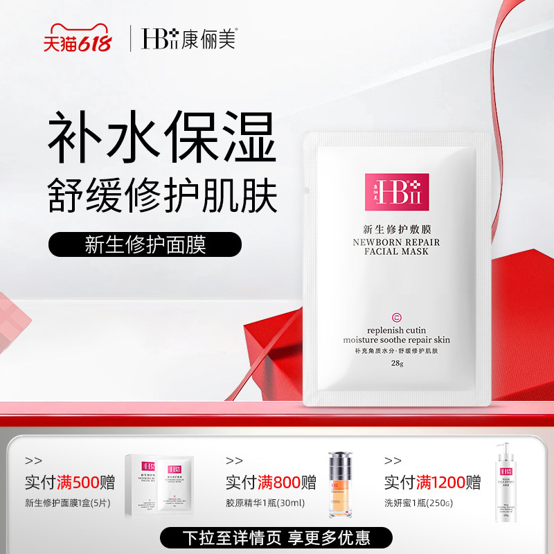 HBII/康俪美新生修护敷补水保湿修护舒缓维稳养肤润颜面膜护肤品