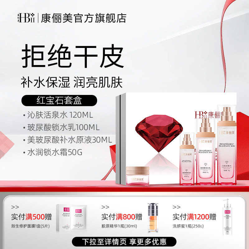 【补水养肤四件套】康俪美红宝石柔嫩锁水肌肤润颜保湿护肤品礼物