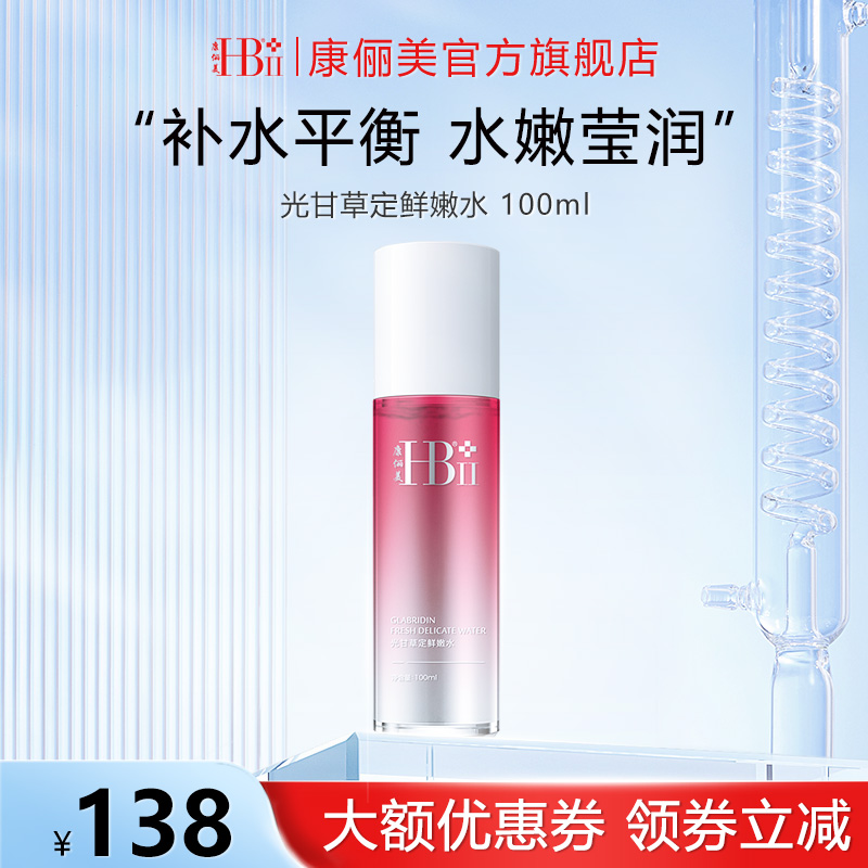 鲜嫩水100ml补水匀亮HBII/康俪美