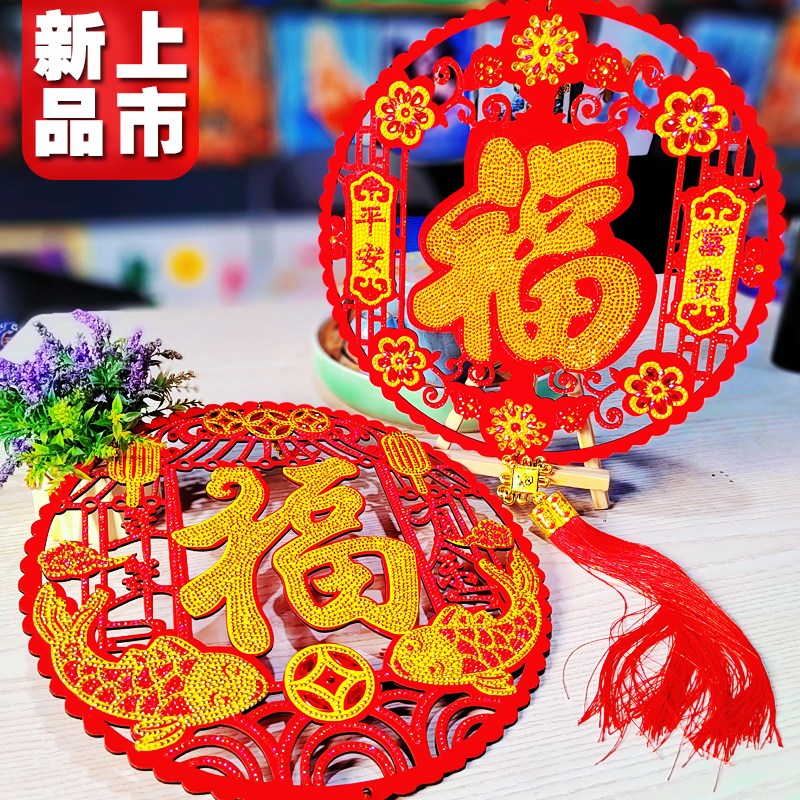 五福福字钻石画新年乔迁喜庆挂件
