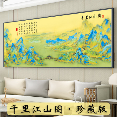 经典国画千里江山图十字绣客厅
