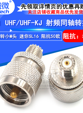 睿盛微 射频转接头 UHF/MINIUHF-JK M母头转M公头 迷你SL16连接器