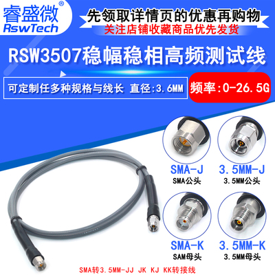 3507稳幅稳相高频测试线 SMA/3.5-JJ/JK SMA公转3.5MM母 DC-26.5G