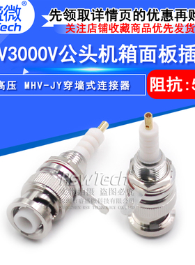 MHV-JY MHV3000V穿墙连接器 MHV公头耐高压3000伏BNC机箱面板插座