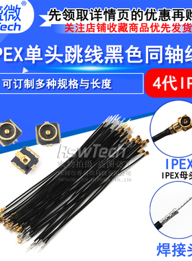 IPEX4代单头跳线 0.81黑色同轴线 小接口板端 贴片座子WIFI连接器