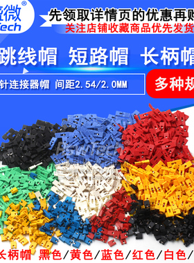 跳线帽 短路帽 间距2.54MM黑黄蓝红色短路块排针连接器帽 长柄帽