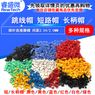 长柄帽 间距2.54MM黑黄蓝红色短路块排针连接器帽 跳线帽 短路帽