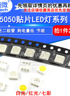 5050贴片LED发光二极管红色黄色蓝色绿色白色RGB三色高亮灯珠灯