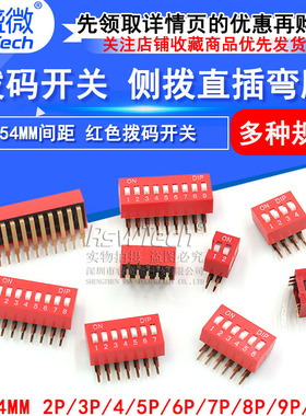 红色拨码开关 弯脚 2.54MM间距 侧拨 直插 2/3/4/5/6/7/8/9/10P